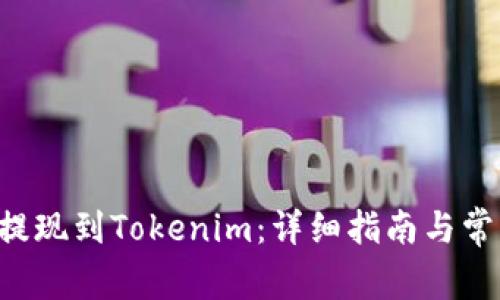如何将ETC提现到Tokenim：详细指南与常见问题解答