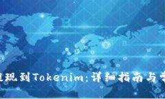 如何将ETC提现到Tokenim：详