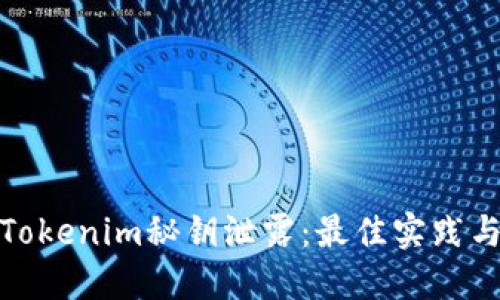 如何防止Tokenim秘钥泄露：最佳实践与安全策略