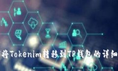 如何将Tokenim转移到TP钱包