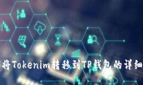 如何将Tokenim转移到TP钱包的详细指南