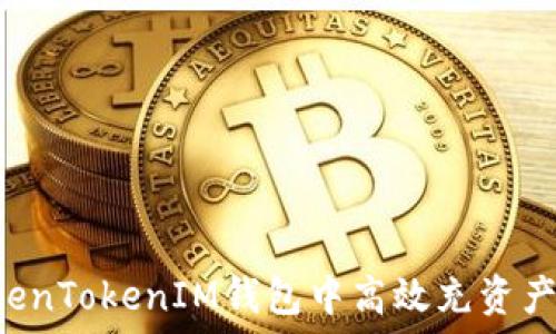   
如何在TokenTokenIM钱包中高效充资产：完全指南