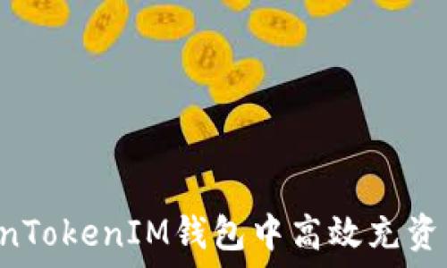   
如何在TokenTokenIM钱包中高效充资产：完全指南