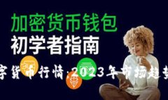 深度解析数字货币行情：