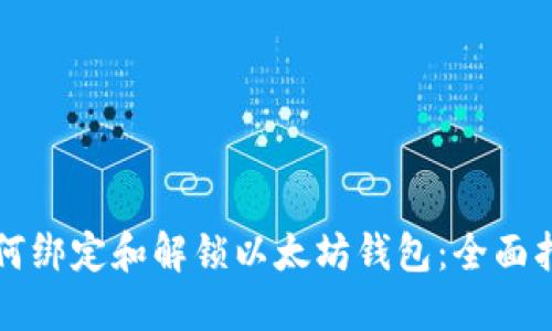 如何绑定和解锁以太坊钱包：全面指南