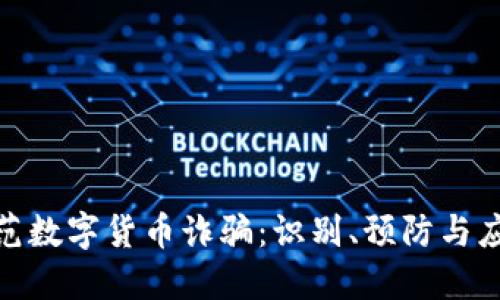 如何防范数字货币诈骗：识别、预防与应对措施