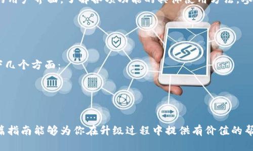   Tokenim 升级到 2.0 版本的完整指南 / 
 guanjianci Tokenim, 升级, 2.0 版本, 区块链 /guanjianci 

Tokenim简介
Tokenim是一款基于区块链技术的数字资产管理平台，提供多种加密货币的管理与交易服务。随着用户需求的不断增加，Tokenim团队致力于不断更新和产品，以提升用户体验和功能。最近，Tokenim发布了其2.0版本，该版本集成了新的功能和安全性提升。

为什么要升级到2.0版本
Tokenim 2.0版本提供了许多重要的改进，包括更高的安全性、更流畅的用户体验和新的功能模块。这一版本的更新不仅能够帮助用户更好地管理资产，还可以提高交易的效率。以下是一些升级到2.0版的主要原因：
1. **增强的安全性**：版本2.0加入了更多的安全措施，例如多重签名和更严格的身份验证机制。
2. **的用户界面**：新的用户界面经过重构，使得操作更加直观，用户能够快速找到所需的功能。
3. **新功能模块**：2.0版本引入了资产组合分析和市场趋势预测工具，以帮助用户做出更加明智的投资决策。
4. **性能提升**：相较于1.0版本，2.0版本在系统性能上进行了诸多，交易响应时间更快速。

如何升级到2.0版本
升级到Tokenim 2.0版本的过程并不复杂。以下是一步步的指导：
1. **备份数据**：在进行任何软件的升级之前，务必先备份你在1.0版本中的所有数据。这包括你的账户信息、交易历史和资产记录。
2. **访问官方网站**：前往Tokenim的官方网站，查看2.0版本的发布公告，确保你的设备支持新版本的安装。
3. **下载新版本**：在官方网站上寻找下载链接，下载2.0版的安装包。确保在下载时选择适合你操作系统的版本。
4. **安装过程**：双击安装包，按照提示进行安装。通常情况下，安装过程会自动进行，用户只需接受条款并选择安装路径。
5. **数据恢复**：安装完成后，打开Tokenim 2.0版本应用程序，按照提示恢复之前备份的数据。这一过程确保你可以无缝切换到新版本。
6. **更新账户设置**：根据2.0版本的新功能，用户可能需要更新个人设置，例如安全设置和通知偏好。

Tokenim 2.0版本的新功能
Tokenim 2.0版本引入了一系列新功能，旨在提升用户的操作便利性和资产管理效率：
1. **智能合约支持**：引入智能合约功能，使得用户可以创建更复杂的交易及投资计划。
2. **实时市场数据**：为用户提供实时的市场数据和价格趋势，帮助用户作出快速反应。
3. **社区互动平台**：加入了社区互动模块，用户可以在平台内进行交流和共享投资经验。
4. **多资产支持**：扩展了支持的加密货币种类，用户可以更方便地管理多种数字资产。

解决常见问题
在升级过程中，用户可能会遇到一些常见的问题。为此，我们整理了五个可能会被问到的问题并做了详细解析：

问1：Tokenim 2.0版本是否会影响我的账户安全？
升级到Tokenim 2.0版本时，许多人可能会担心账户安全性的问题。Tokenim团队在2.0版本中，特别加大了对用户安全的重视。首先，该版本加入了多重身份验证机制，增强了用户在登录和进行交易时的安全性。这意味着，即使黑客获取了你的密码，仍然需要通过额外的验证步骤才能访问账户。
另外，Tokenim 2.0对于交易信息的加密进行了升级，增强了数据传输过程中的安全性。此外，新版本也会照常更新安全补丁，以应对不断变化的网络安全威胁。
当然，作为用户，还需自行加强账户安全，例如定期更换密码，避免在公共网络中进行交易等，因为任何一个环节的疏忽都可能导致安全隐患。

问2：如何处理升级过程中出现的问题？
在进行Tokenim 2.0版本升级过程中，用户可能会遇到各种问题。最常见的问题包括软件安装失败、数据导入不完整以及无法登录等。处理这些问题的第一步是保持冷静，按照以下步骤进行解决：
1. **检查系统要求**：确保你的设备符合Tokenim 2.0的系统要求（如操作系统版本、存储空间等）。
2. **重新安装软件**：如果安装过程中出错，可以尝试卸载1.0版本后重新安装2.0版本。有时重新下载安装包也是解决安装问题的一种有效方式。
3. **数据导入问题**：如果你在导入旧数据时遇到问题，首先确保你备份的数据完整无误。可以尝试通过其他导入方法，如使用CSV文件。
4. **联系客服**：如果问题依然得不到解决，建议联系Tokenim的客服团队，他们能提供专业的支持并帮助你解决具体的问题。

问3：Tokenim 2.0版本的费用结构有变化吗？
Tokenim 2.0版本在费用结构上可能会有所调整。传统上，使用区块链服务的费用主要来自于交易费用及平台的服务收费。在2.0版本中，Tokenim可能会采取新的收费模式，以适应不断变化的市场需求和用户需求。
新版本可能会引入基于交易量的费用结构，用户的交易量越大，相应的手续费比例可能会更低。此外，Tokenim 2.0还可能提供优质服务的订阅模式，让高频交易者享有优惠的费用政策。
因此，建议用户在升级前仔细阅读Tokenim的费用政策，了解可能的变化，并做出合适的财务计划。

问4：如何充分利用Tokenim 2.0的新功能？
Tokenim 2.0引入了众多新功能，用户需要通过学习和实践才能充分利用这些功能。首先，建议用户花一些时间熟悉新版本的用户界面，了解各项功能的具体使用方法。参加Tokenim官方举办的网络研讨会或在线课程也是一个很好的选择，这些活动通常会讲解新版本中的关键功能和使用技巧。
其次，积极利用社区互动平台，与其他用户交流，分享使用心得，获取不同的看法和使用技巧。
最后，实践是最好的老师。在使用新功能的过程中，不断尝试和总结经验，将帮助你更快上手，发挥Tokenim 2.0的全部潜力。

问5：Tokenim 2.0在未来的更新计划是什么？
Tokenim团队通常会根据用户反馈、市场趋势和技术发展来规划后续的更新。对于Tokenim 2.0而言，未来将可能专注于以下几个方面：
1. **功能扩展**：根据用户需求，可能会加入更多专业化的分析工具和交易策略。
2. **提升用户体验**：不断用户界面和操作流程，确保各种类型的用户都能顺利使用。
3. **社区建设**：Tokenim将会持续增强社区互动功能，鼓励用户分享经验与见解，共同推动平台的发展。
4. **跨平台支持**：可能会着手开发其他系统的客户端版本，以便更多用户能够访问Tokenim的平台。
综上所述，Tokenim 2.0版本的升级是一个重要而必要的过程，其明确的目标是为了提升用户的数字资产管理体验。希望这篇指南能够为你在升级过程中提供有价值的帮助。