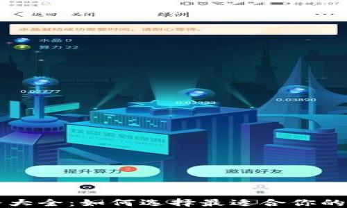 
以太坊钱包机价格大全：如何选择最适合你的数字资产管理工具