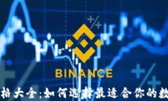 以太坊钱包机价格大全：