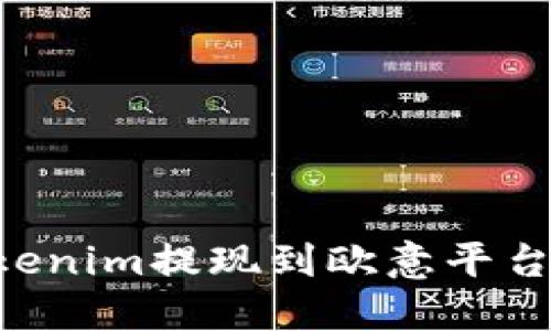 如何将Tokenim提现到欧意平台：全面指南