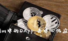 深入了解Tokenim中的DApp：去