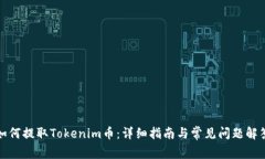 如何提取Tokenim币：详细指