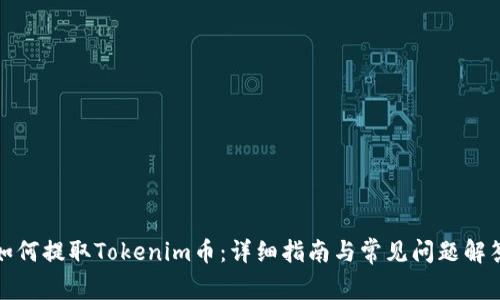 如何提取Tokenim币：详细指南与常见问题解答