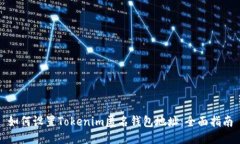 如何设置Tokenim匿名钱包地