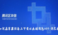 : 如何在苹果设备上下载以