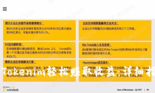 新手如何运用Tokenim轻松赚取收益：详细指南与实用技巧