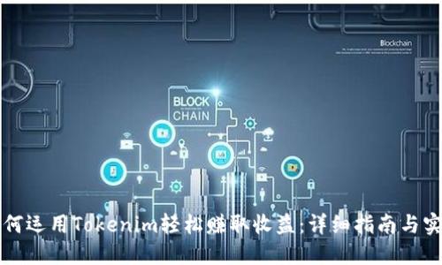 新手如何运用Tokenim轻松赚取收益：详细指南与实用技巧