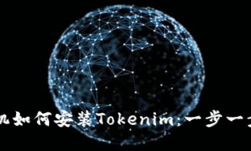 苹果手机如何安装Tokenim：一步一步的指南