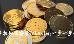 苹果手机如何安装Tokenim：