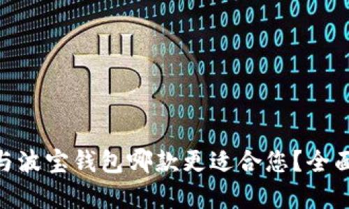 Tokenim与波宝钱包哪款更适合您？全面对比分析