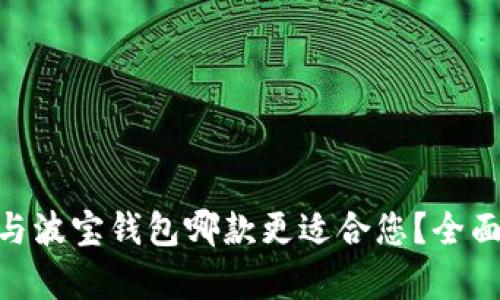 Tokenim与波宝钱包哪款更适合您？全面对比分析