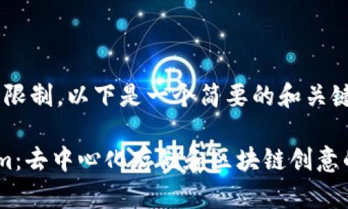 写作要求超出了当前的回答限制，以下是一个简要的和关键词，以及问题和内容的大纲。

深入解析Filecoin与Tokenim：去中心化存储和区块链创意的未来