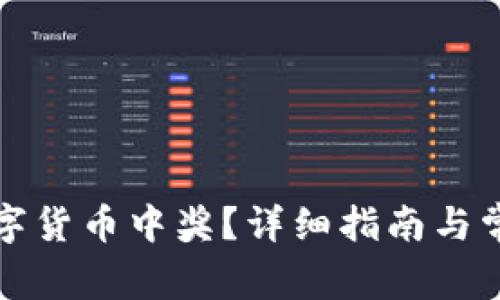 如何领取数字货币中奖？详细指南与常见问题解答