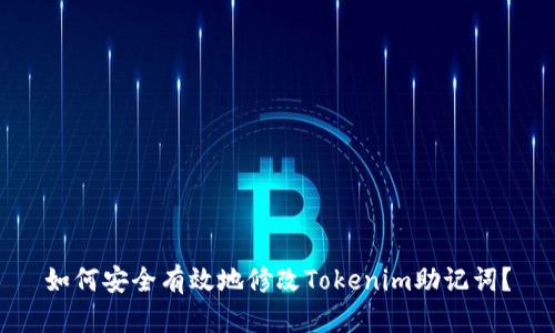 如何安全有效地修改Tokenim助记词？