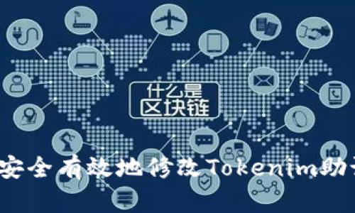 如何安全有效地修改Tokenim助记词？