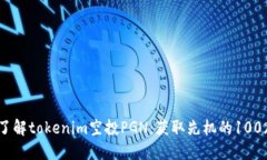 深入了解tokenim空投PGN：获