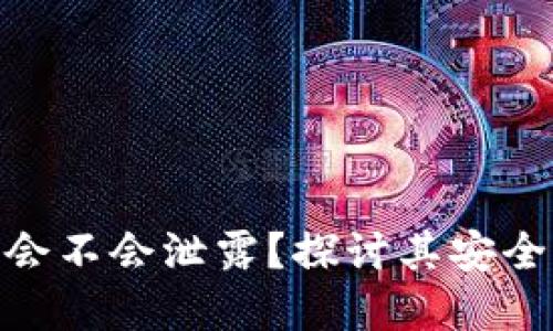 数字货币会不会泄露？探讨其安全性与风险