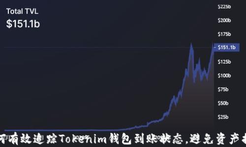 
如何有效追踪Tokenim钱包到账状态，避免资产损失