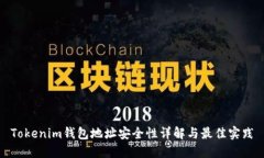 Tokenim钱包地址安全性详解与最佳实践