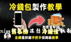 Tokenim钱包的冻结与安全机制详解