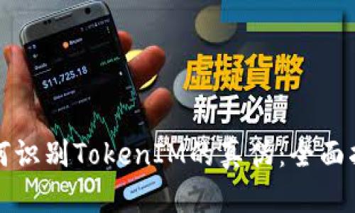 如何识别TokenIM的真伪：全面指南