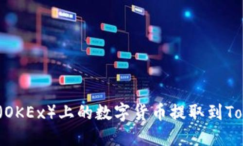 如何将欧易（OKEx）上的数字货币提取到Tokenim平台?