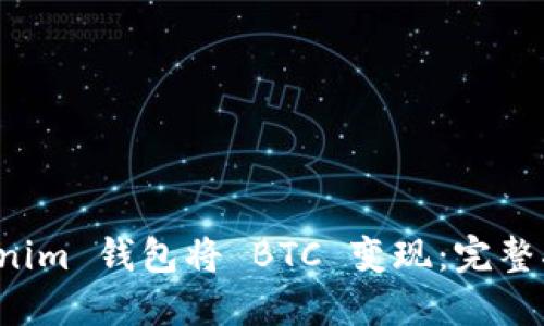 如何通过 Tokenim 钱包将 BTC 变现：完整指南与实用技巧