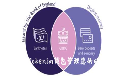 如何使用Tokenim钱包管理您的以太坊资产