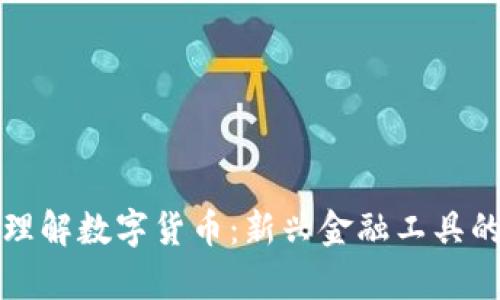 如何通俗理解数字货币：新兴金融工具的全景解析