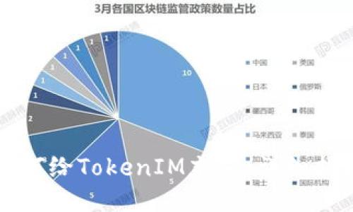 如何给TokenIM充值：详细指南