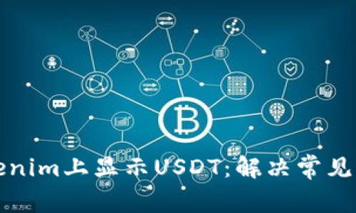 如何在Tokenim上显示USDT：解决常见问题的指南