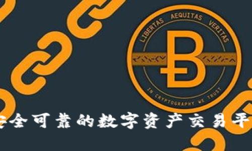 Tokenim：安全可靠的数字资产交易平台下载指南