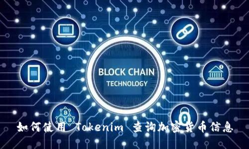 如何使用 Tokenim 查询加密货币信息