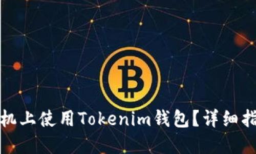 如何在换啦手机上使用Tokenim钱包？详细指南与问题解答