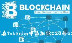 如何在Tokenim中添加TRC20的