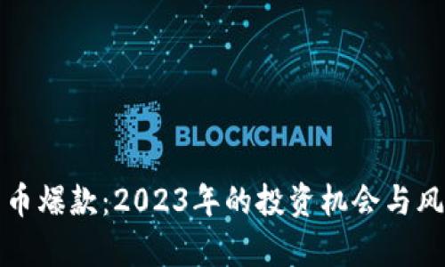 数字货币爆款：2023年的投资机会与风险分析