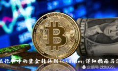 如何将银行卡中的资金转移到Tokenim：详细指南与
