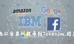 如何安全地从交易所提币到Tokenim，避免丢失资产