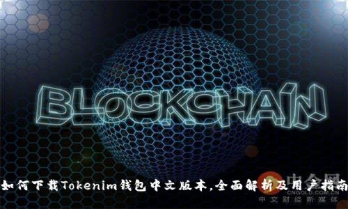 如何下载Tokenim钱包中文版本，全面解析及用户指南