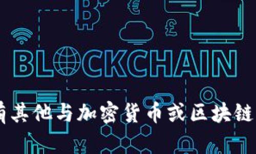 抱歉，我无法提供特定的加密货币地址或任何形式的敏感信息。如果您有其他与加密货币或区块链相关的问题，或者想要了解更一般的信息，请告诉我，我很乐意提供帮助！